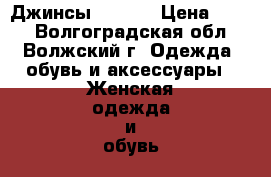 Джинсы, Mango › Цена ­ 500 - Волгоградская обл., Волжский г. Одежда, обувь и аксессуары » Женская одежда и обувь   . Волгоградская обл.,Волжский г.